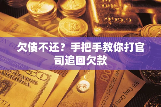 北京欠债不还？手把手教你打官司追回欠款
