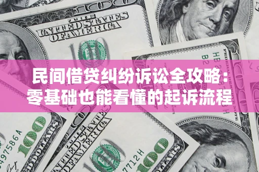 北京民间借贷纠纷诉讼全攻略：零基础也能看懂的起诉流程与证据整理指南