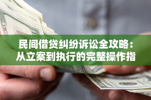 北京民间借贷纠纷诉讼全攻略：从立案到执行的完整操作指南
