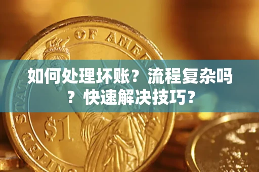 北京如何处理坏账？流程复杂吗？快速解决技巧？