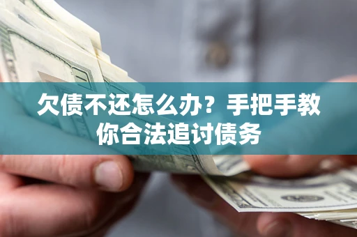 北京欠债不还怎么办？手把手教你合法追讨债务
