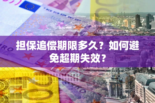 北京担保追偿期限多久？如何避免超期失效？