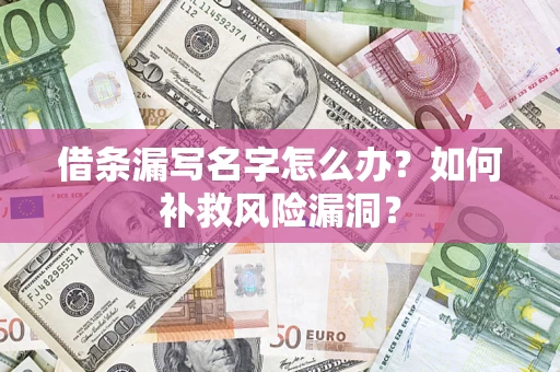 北京借条漏写名字怎么办？如何补救风险漏洞？