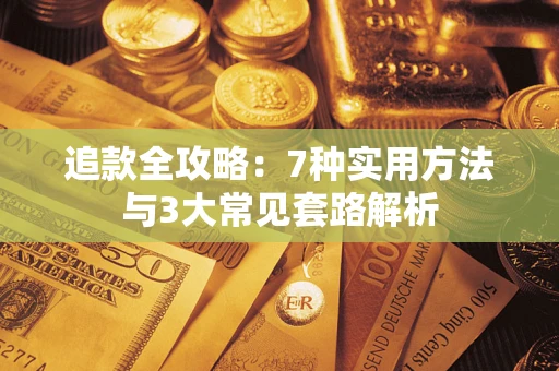 北京追款全攻略：7种实用方法与3大常见套路解析