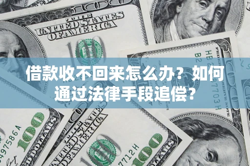 北京借款收不回来怎么办？如何通过法律手段追偿？
