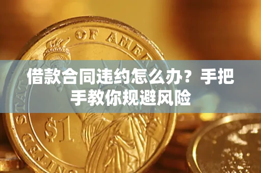 北京借款合同违约怎么办？手把手教你规避风险