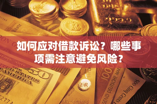 北京如何应对借款诉讼？哪些事项需注意避免风险？