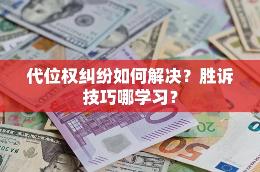 北京代位权纠纷如何解决？胜诉技巧哪学习？