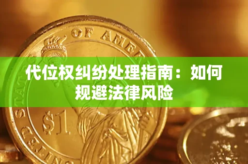 北京代位权纠纷处理指南：如何规避法律风险