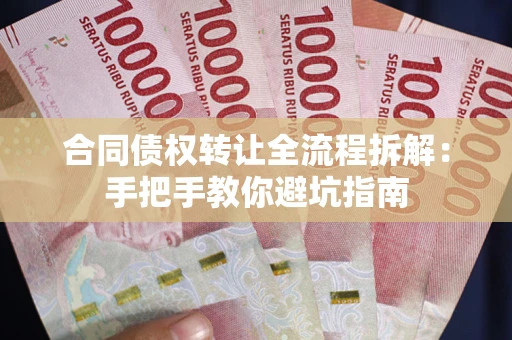 北京合同债权转让全流程拆解：手把手教你避坑指南