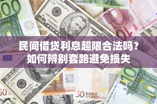 北京民间借贷利息超限合法吗？如何辨别套路避免损失