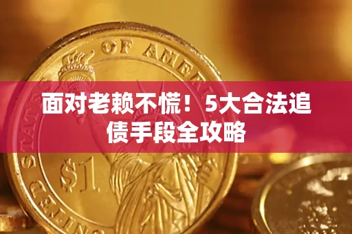 北京面对老赖不慌！5大合法追债手段全攻略
