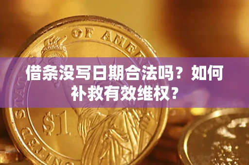 北京借条没写日期合法吗？如何补救有效维权？