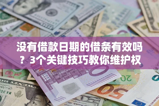 北京没有借款日期的借条有效吗？3个关键技巧教你维护权益