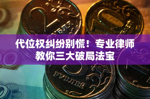 北京代位权纠纷别慌！专业律师教你三大破局法宝