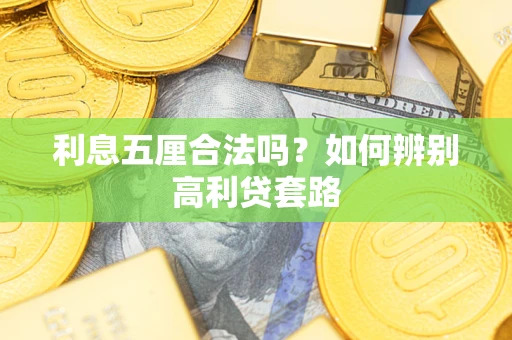 北京利息五厘合法吗？如何辨别高利贷套路