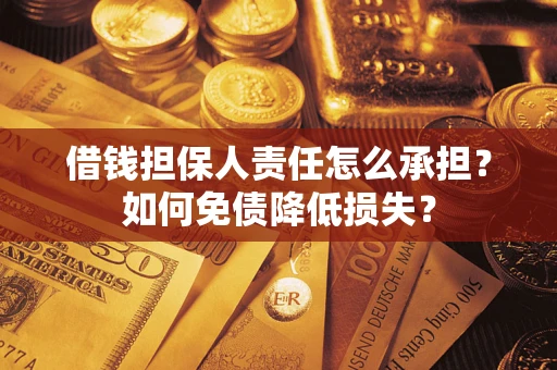 北京借钱担保人责任怎么承担？如何免债降低损失？
