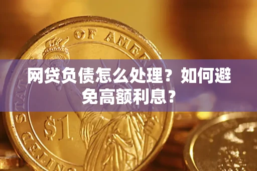 北京网贷负债怎么处理？如何避免高额利息？
