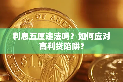 北京利息五厘违法吗？如何应对高利贷陷阱？