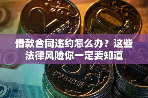 北京借款合同违约怎么办？这些法律风险你一定要知道