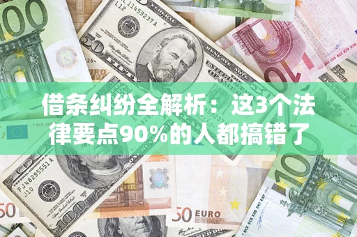 北京借条纠纷全解析：这3个法律要点90%的人都搞错了