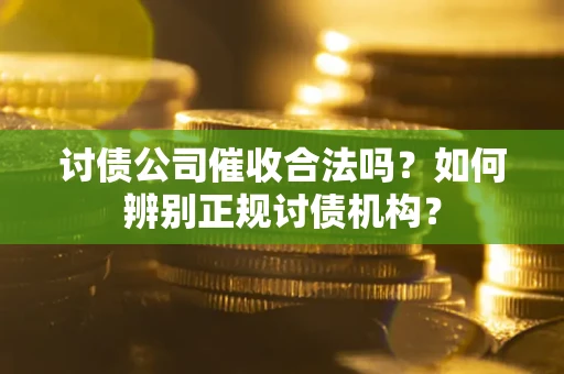 北京讨债公司催收合法吗？如何辨别正规讨债机构？