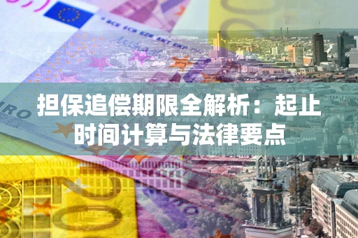 北京担保追偿期限全解析：起止时间计算与法律要点