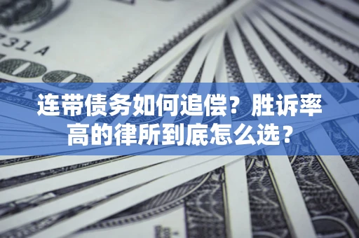 北京连带债务如何追偿？胜诉率高的律所到底怎么选？