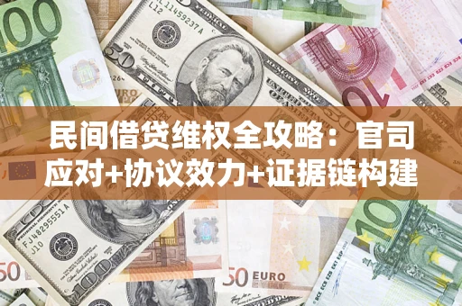 北京民间借贷维权全攻略：官司应对+协议效力+证据链构建指南