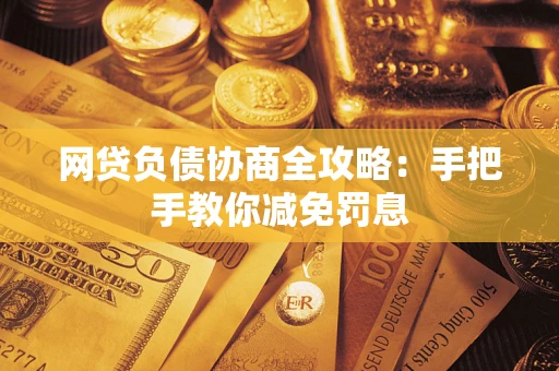 北京网贷负债协商全攻略：手把手教你减免罚息
