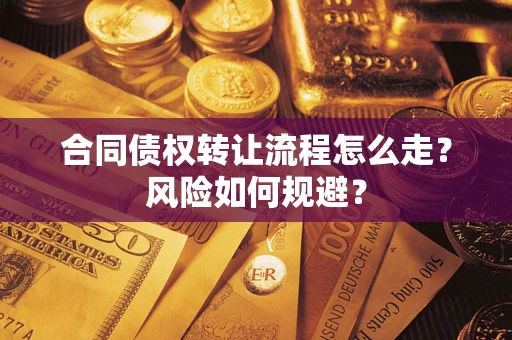 北京合同债权转让流程怎么走？风险如何规避？