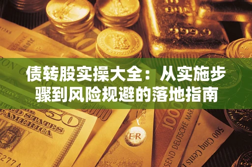 北京债转股实操大全：从实施步骤到风险规避的落地指南