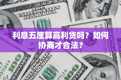 北京利息五厘算高利贷吗？如何协商才合法？