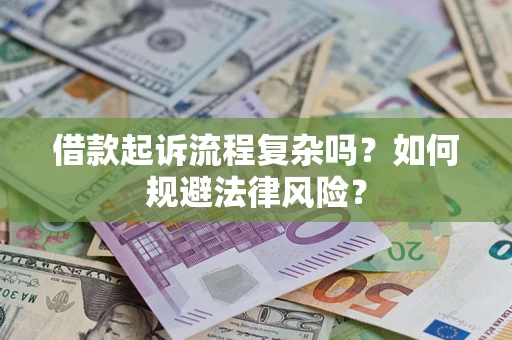 北京借款起诉流程复杂吗？如何规避法律风险？