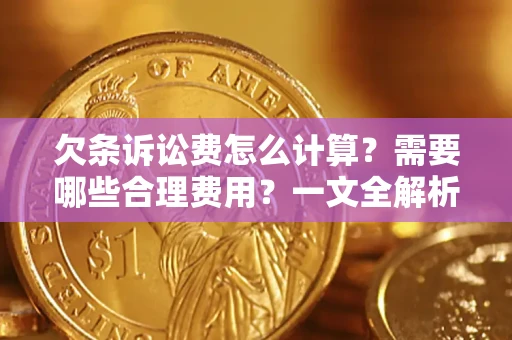 北京欠条诉讼费怎么计算？需要哪些合理费用？一文全解析