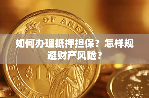 北京如何办理抵押担保？怎样规避财产风险？