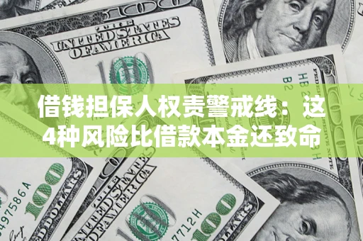 北京借钱担保人权责警戒线：这4种风险比借款本金还致命