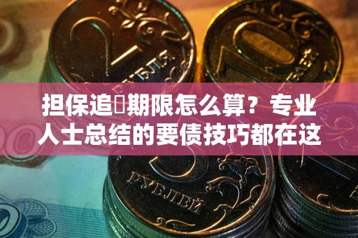 北京担保追償期限怎么算？专业人士总结的要债技巧都在这里了