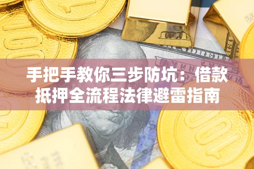 北京手把手教你三步防坑：借款抵押全流程法律避雷指南