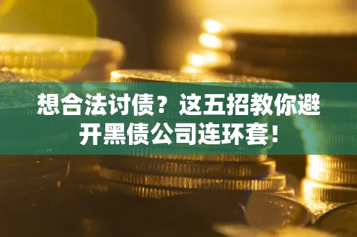 北京想合法讨债？这五招教你避开黑债公司连环套！