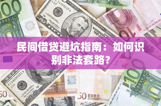 北京民间借贷避坑指南：如何识别非法套路？