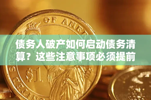 北京债务人破产如何启动债务清算？这些注意事项必须提前知道