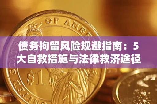 北京债务拘留风险规避指南：5大自救措施与法律救济途径