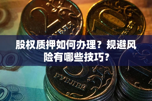 北京股权质押如何办理？规避风险有哪些技巧？