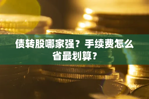 北京债转股哪家强？手续费怎么省最划算？
