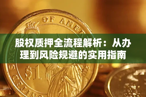 北京股权质押全流程解析：从办理到风险规避的实用指南