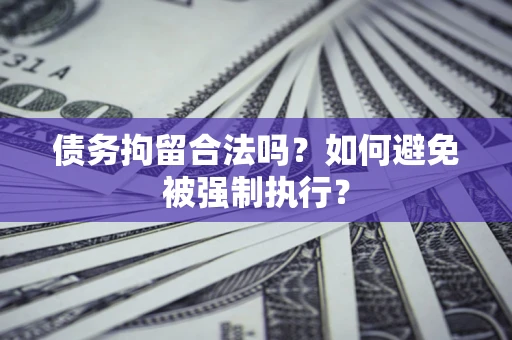 北京债务拘留合法吗？如何避免被强制执行？