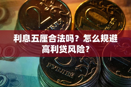 北京利息五厘合法吗？怎么规避高利贷风险？