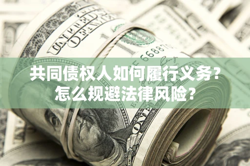 北京共同债权人如何履行义务？怎么规避法律风险？