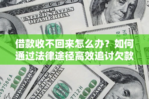 北京借款收不回来怎么办？如何通过法律途径高效追讨欠款？